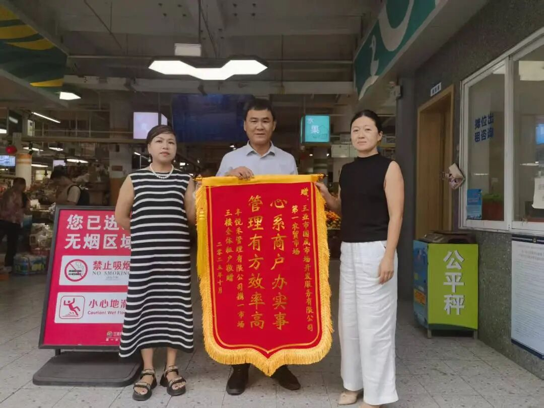 高效解決商戶經(jīng)營難題 第一農(nóng)貿(mào)市場獲贈錦旗